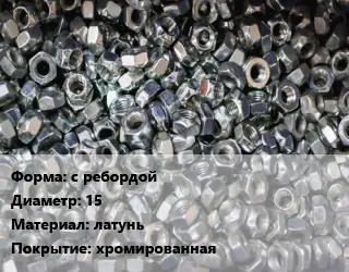 Контргайка с ребордой D=15 латунь хромированная